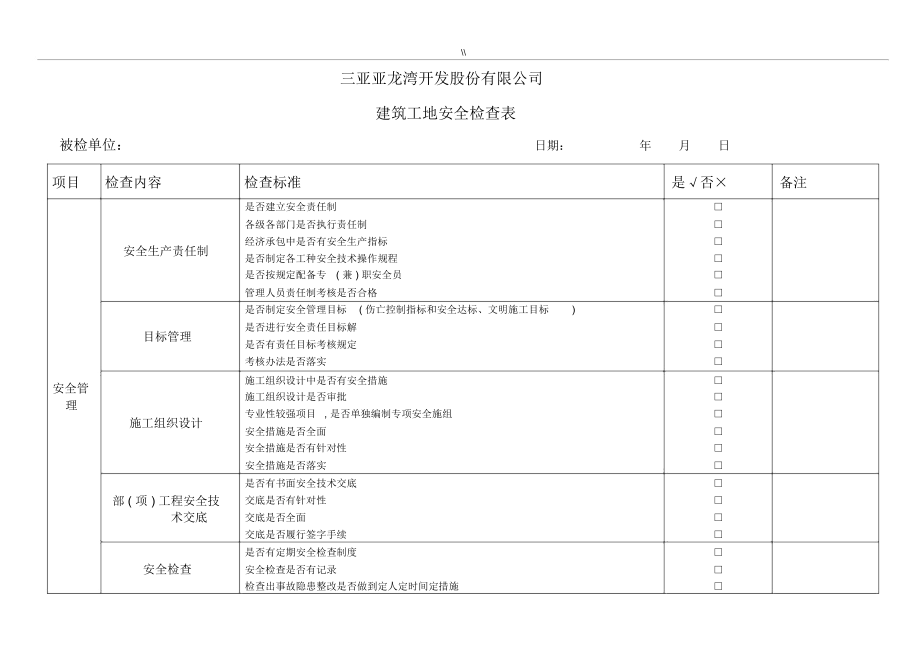 建筑项目施工现场安全检查表.doc