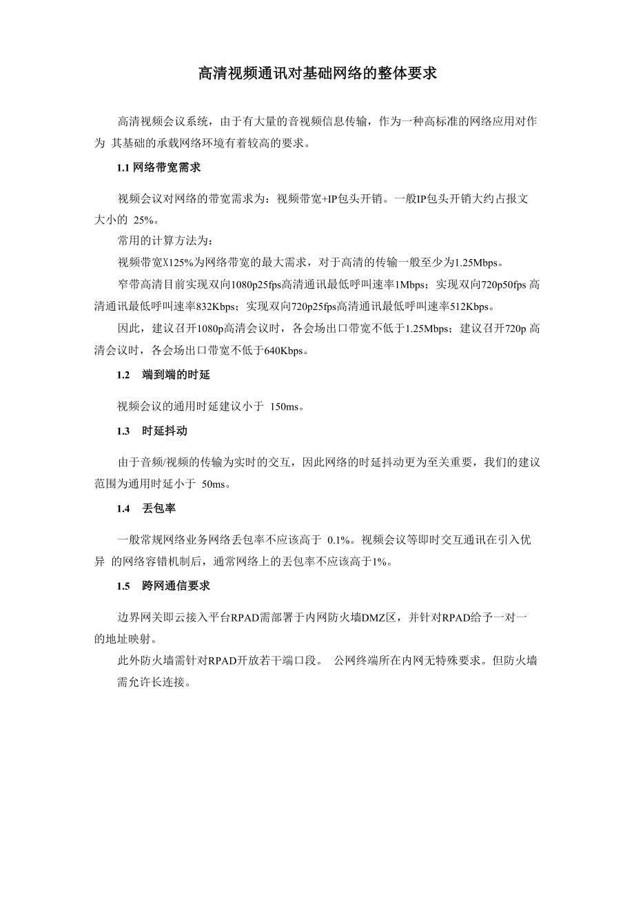 高清视频对网络要求.doc