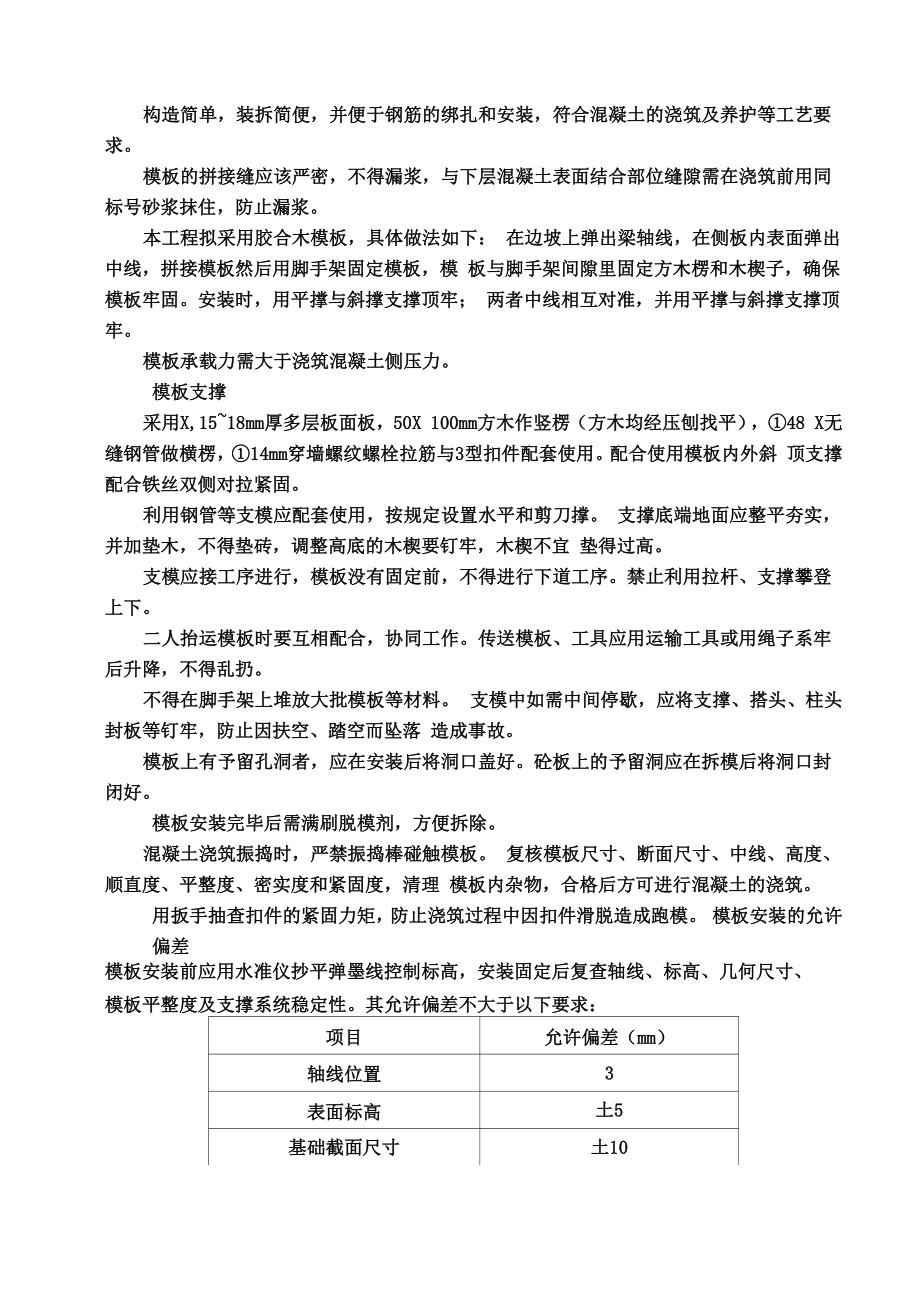 混凝土浇筑模板支护方案.doc