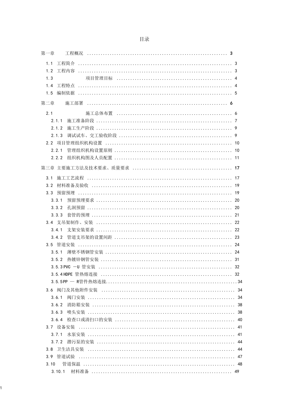 建筑给排水分部工程施工方案.doc