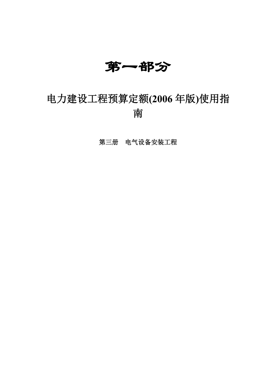 电气设备_调试预算定额(2006)使用指南.doc