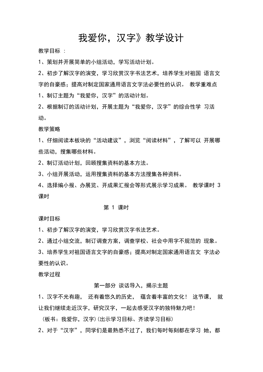 我爱你汉字教学设计(部编版小学语文五年级下册).doc