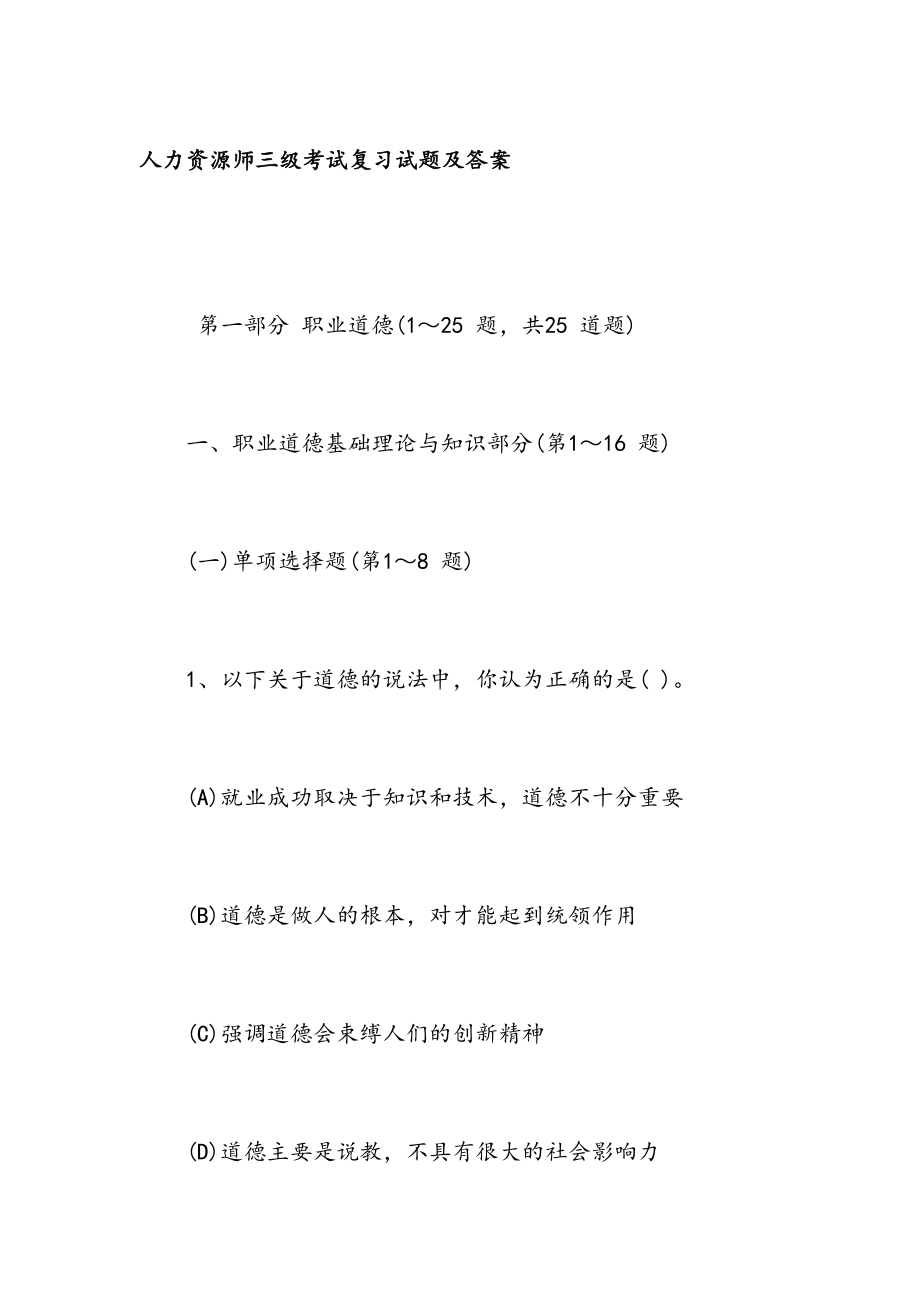 人力资源师三级考试复习试题及答案.doc