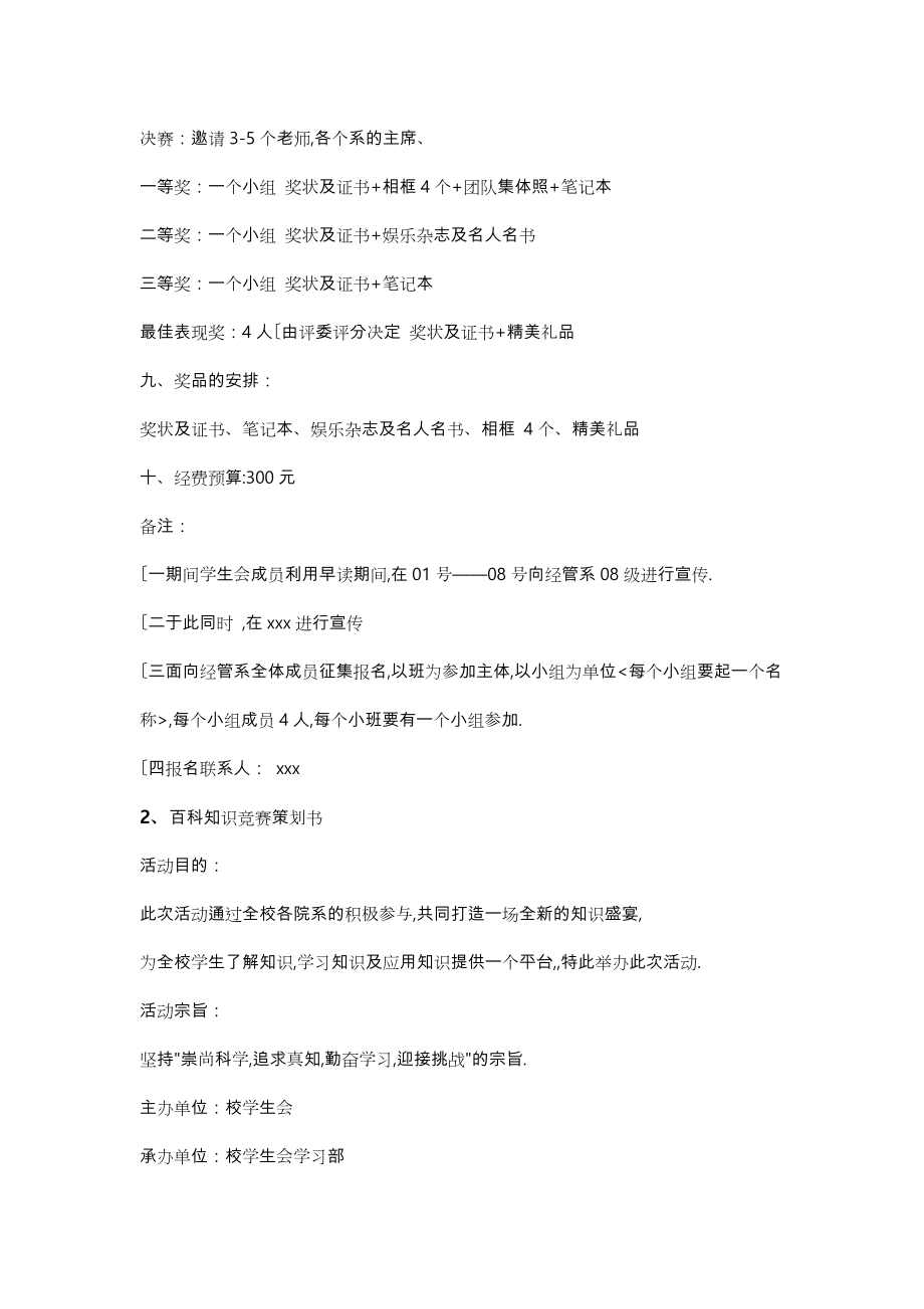 百科知识竞赛项目策划书.doc