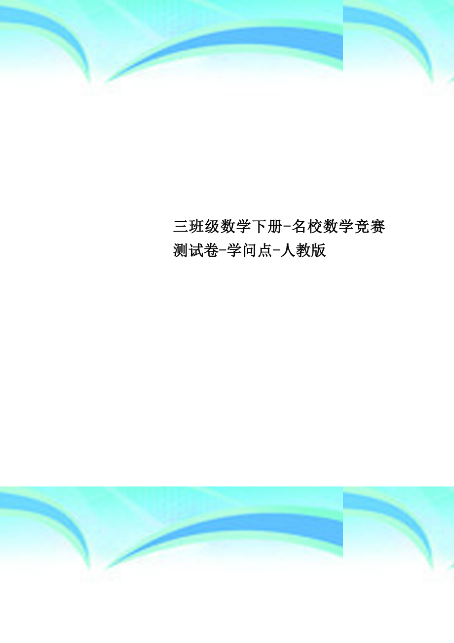 三年级数学下册名校数学竞赛考试卷知识点人教版.doc