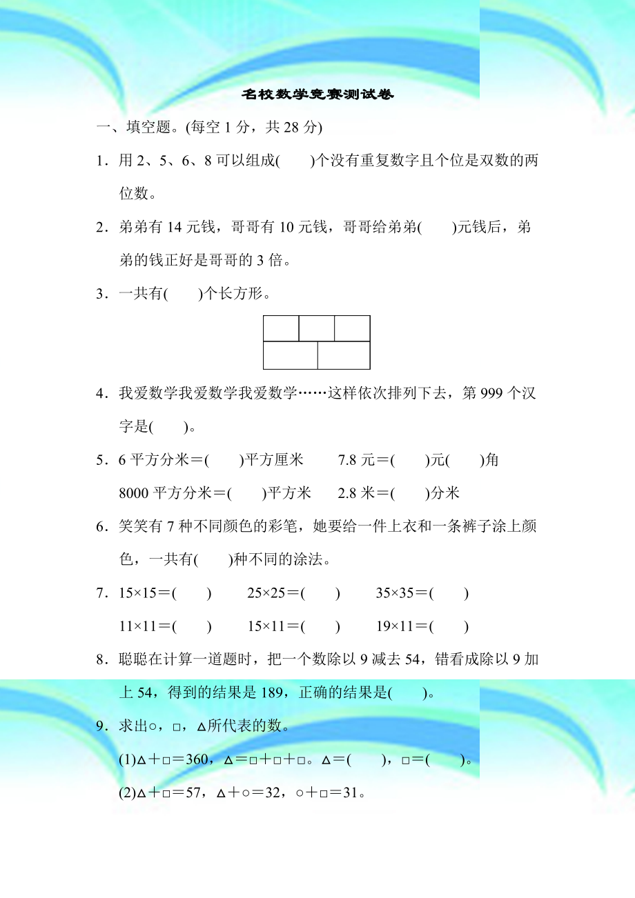 三年级数学下册名校数学竞赛考试卷知识点人教版.doc