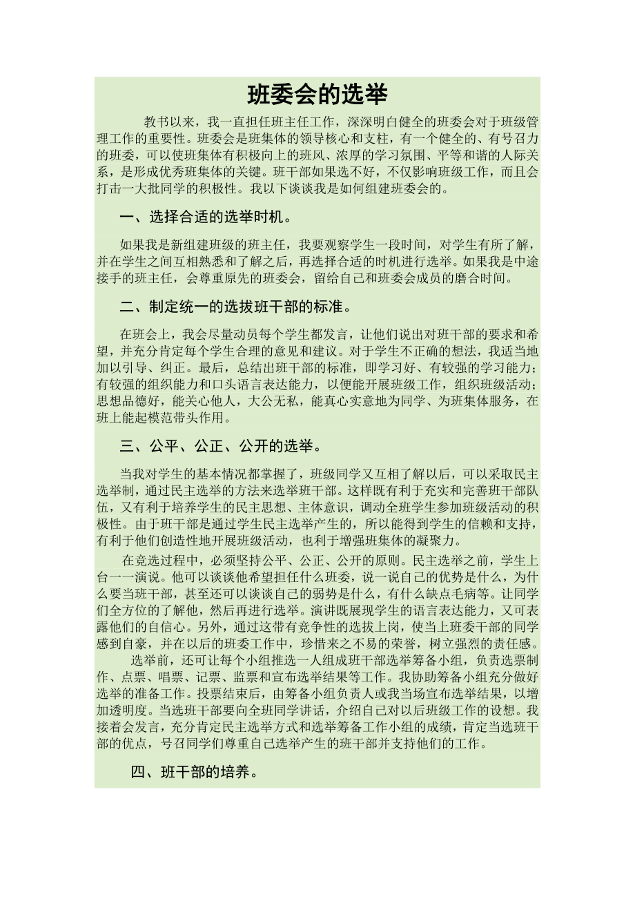 班委会的选举.doc