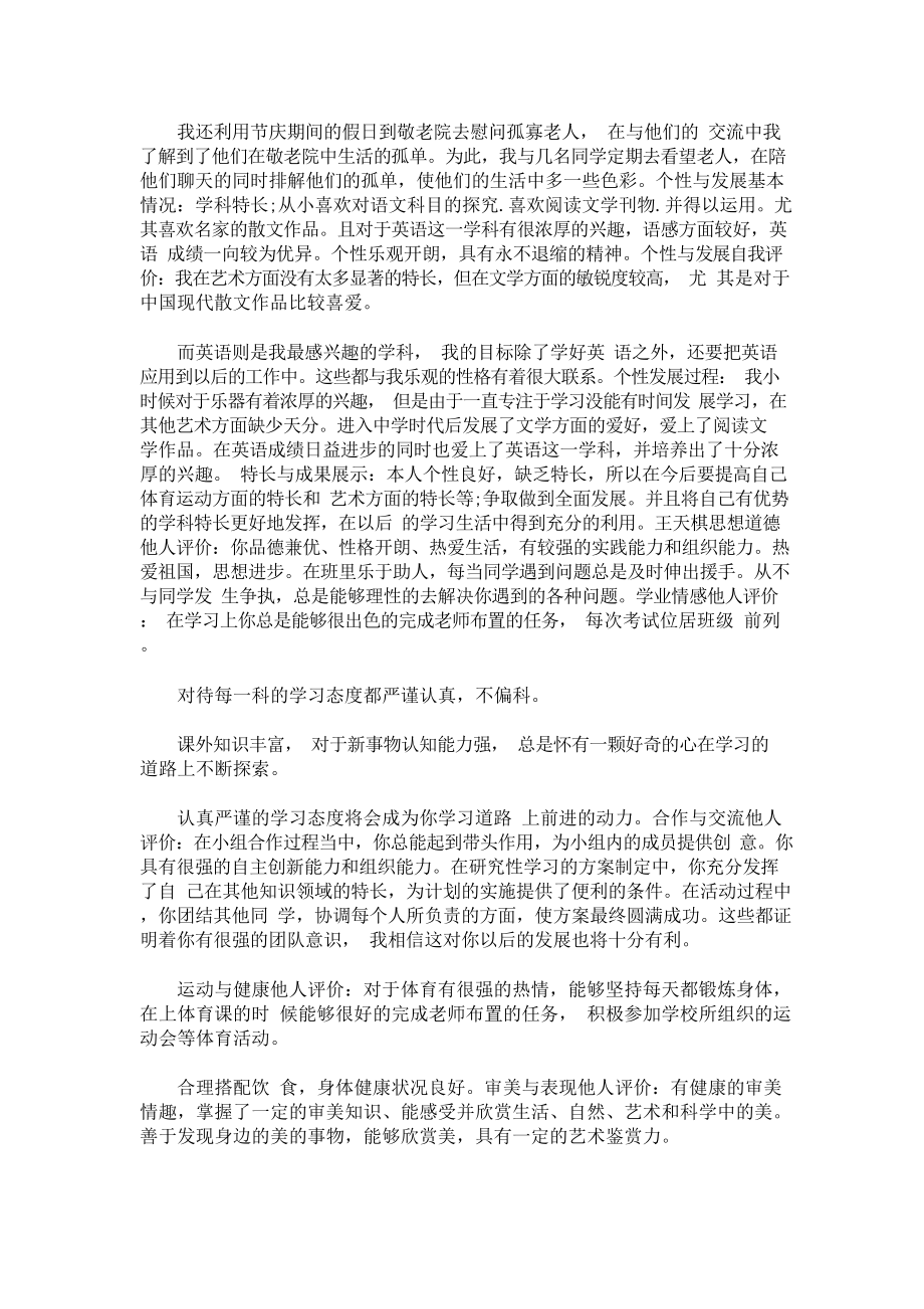 最新综合素质评价思想品德典型事例怎么写.doc