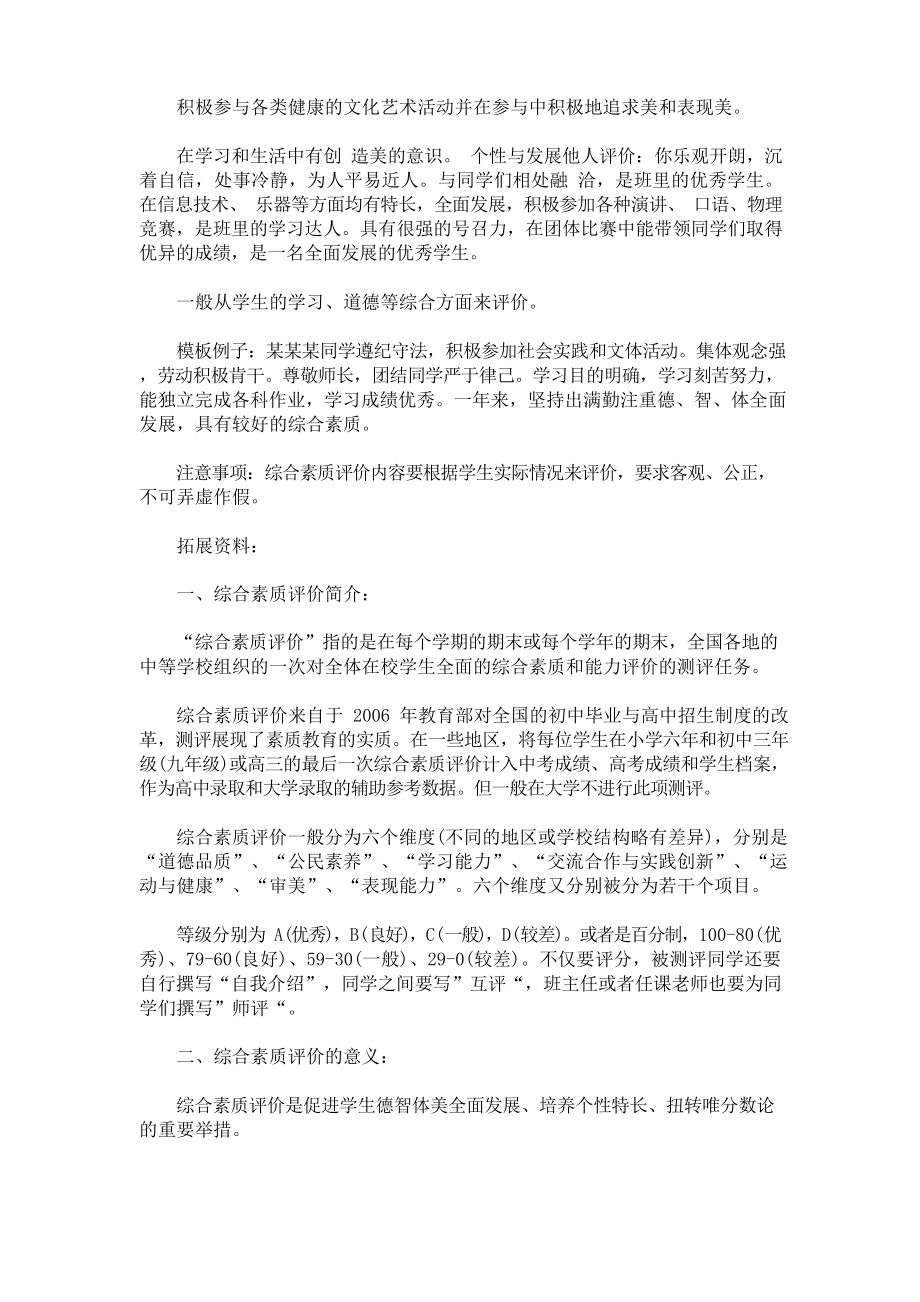 最新综合素质评价思想品德典型事例怎么写.doc