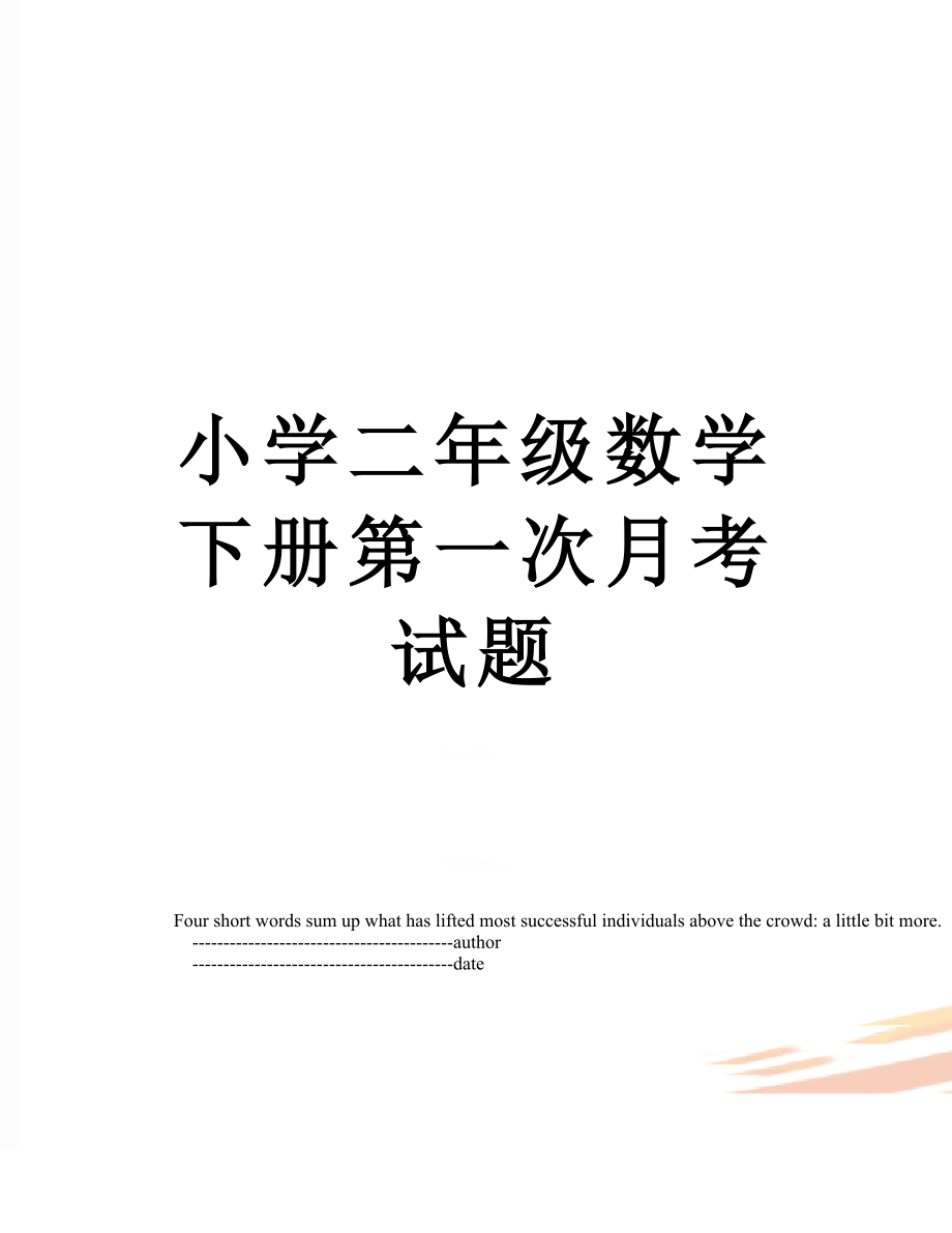 小学二年级数学下册第一次月考试题.doc