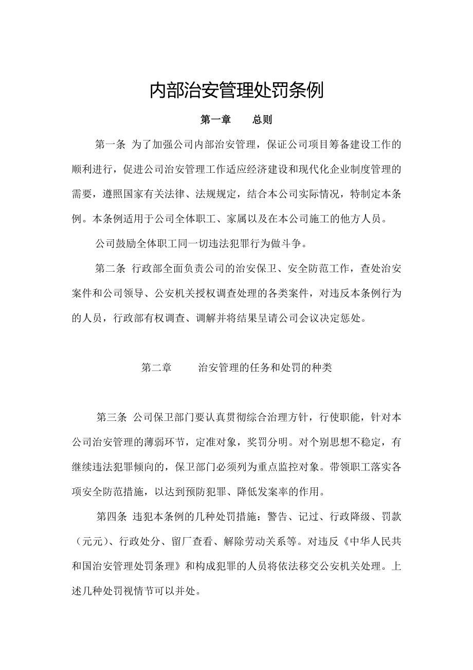 xxx公司治安管理处罚条例.doc