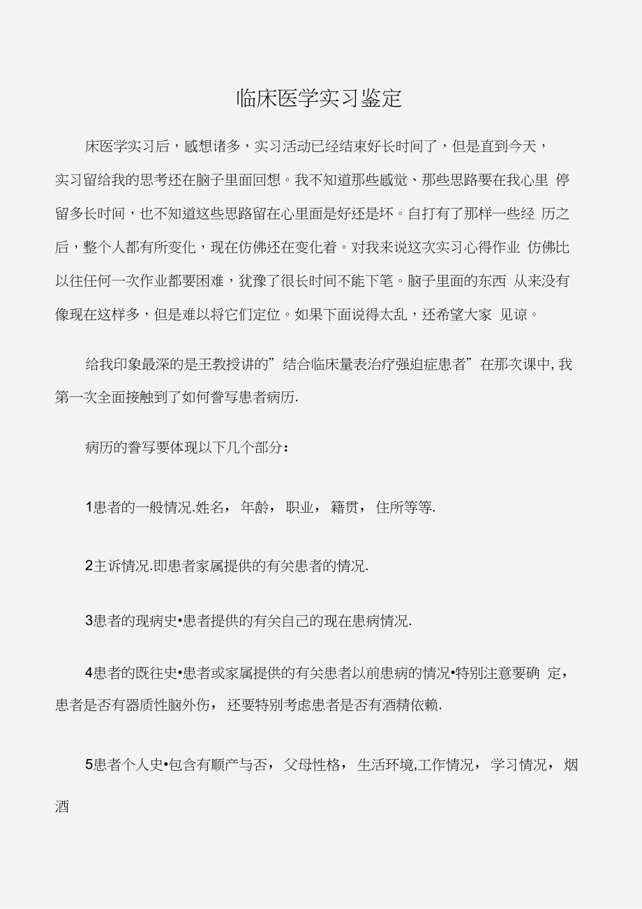 (实习自我鉴定)临床医学实习鉴定.doc