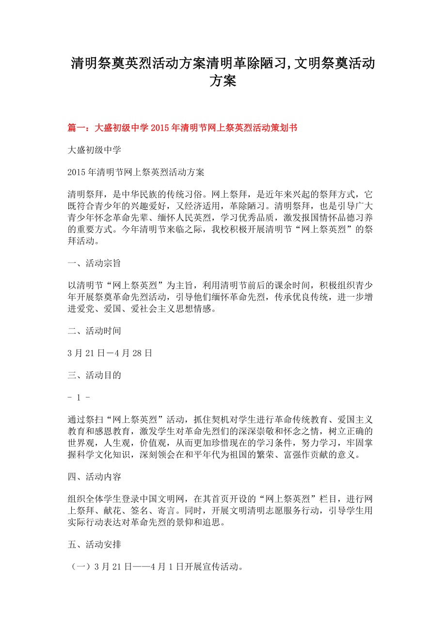 清明祭奠英烈活动方案清明革除陋习文明祭奠活动方案(5页).doc