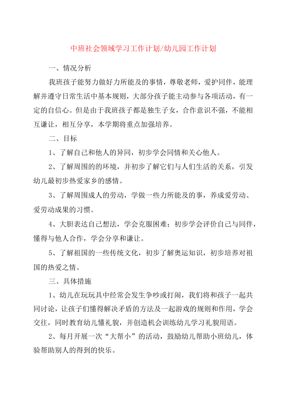 中班社会领域学习工作计划幼儿园工作计划.doc