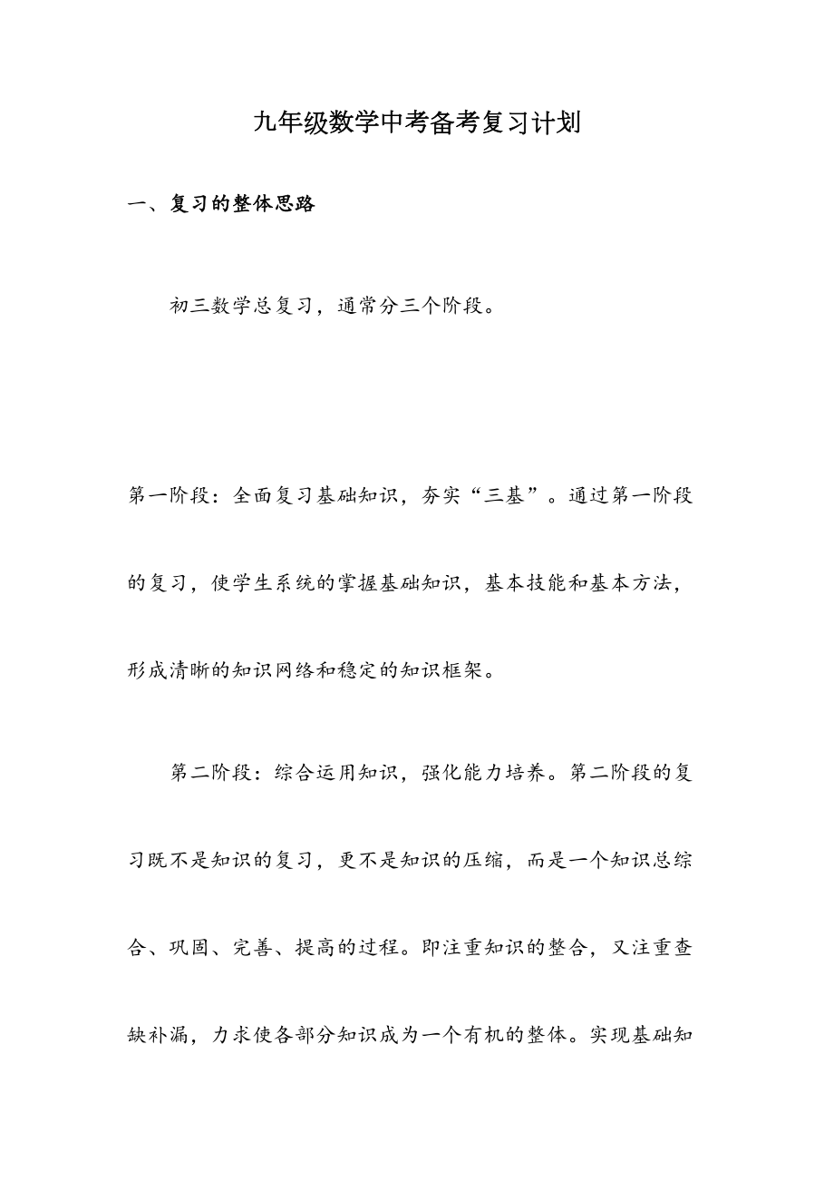 北师大版初三数学复习计划2.doc