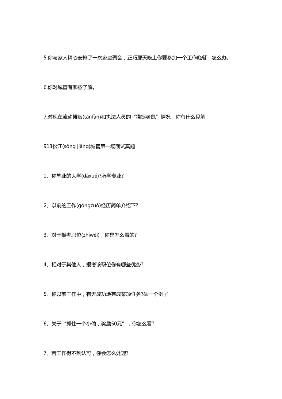 城管面试备考资料上海城管面试资料城管面试题及答案解析汇总2.doc