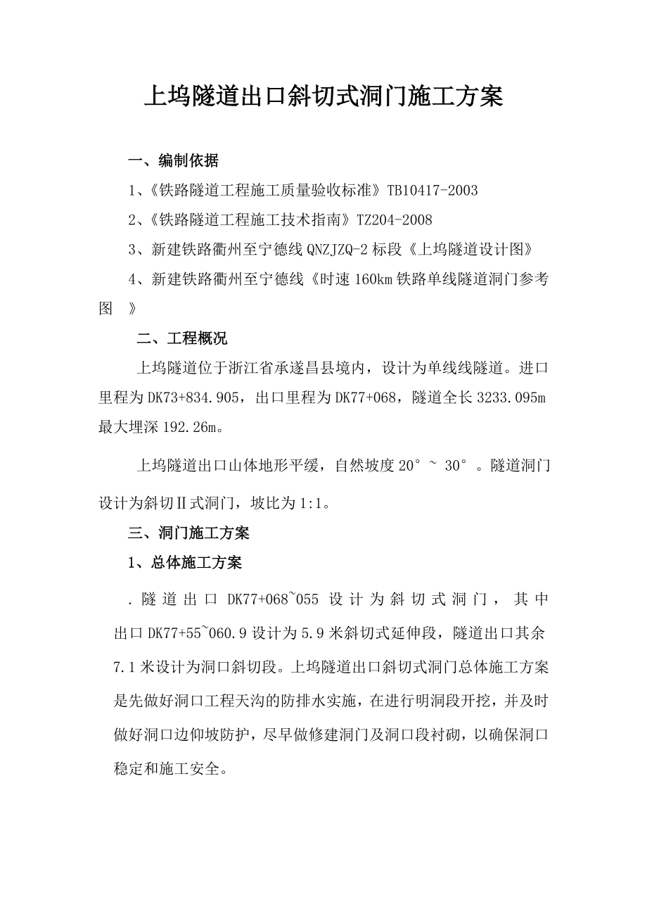 隧道洞门施工方案解析.doc