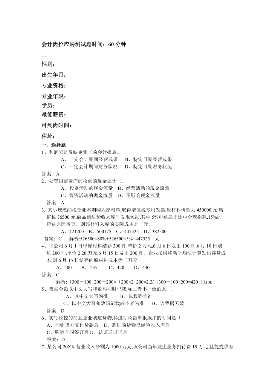 最新公司招聘笔试题目精选_会计岗位应聘考题.doc