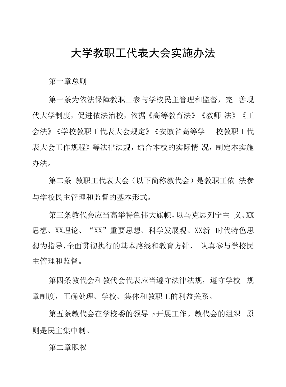 大学教职工代表大会实施办法.doc