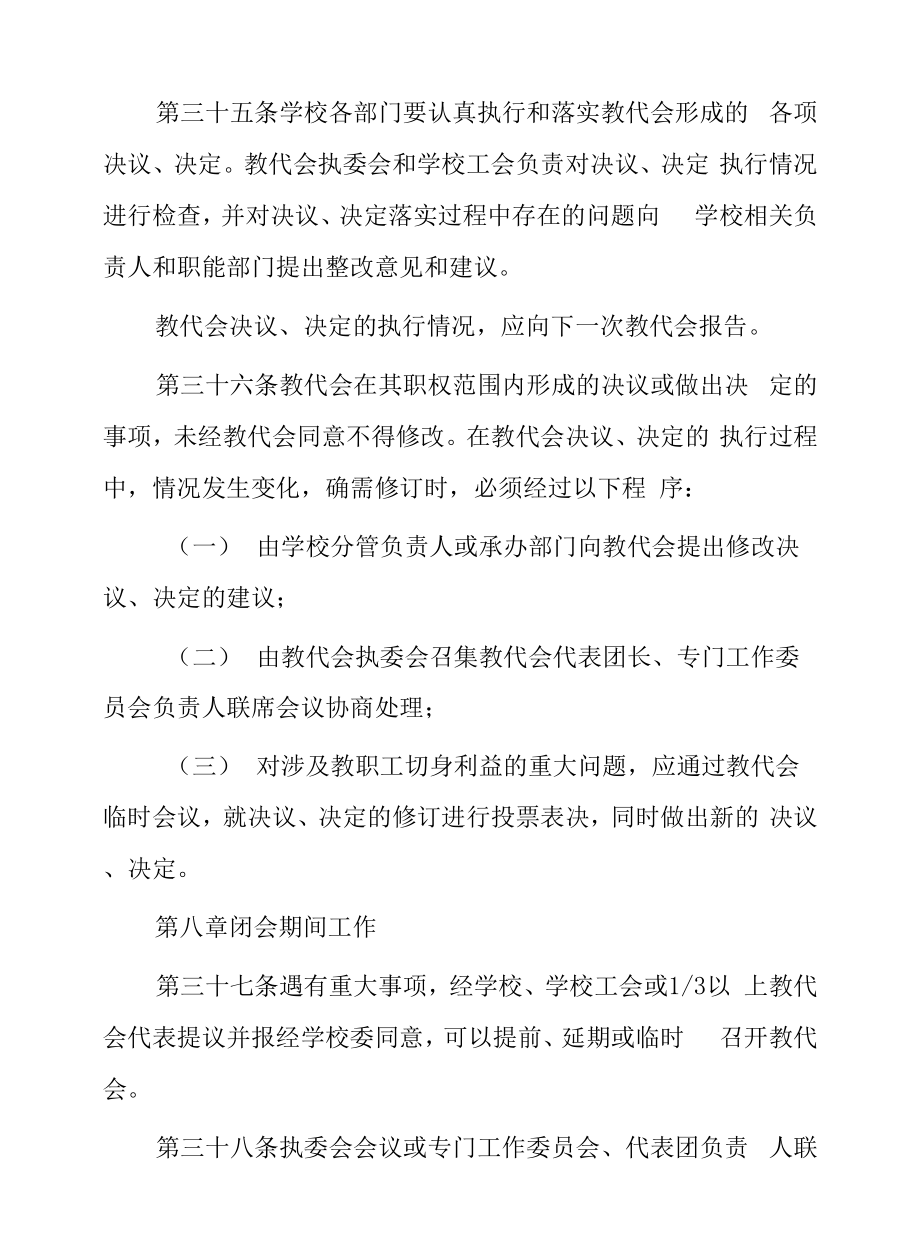 大学教职工代表大会实施办法.doc