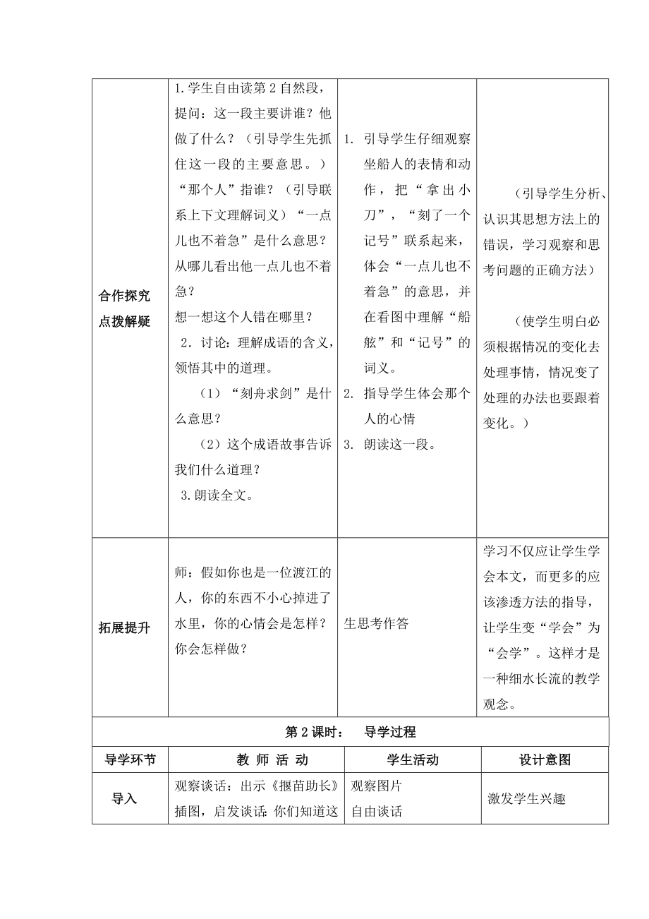 三年级下册语文教案11寓言两则（表格式）_语文S版.doc