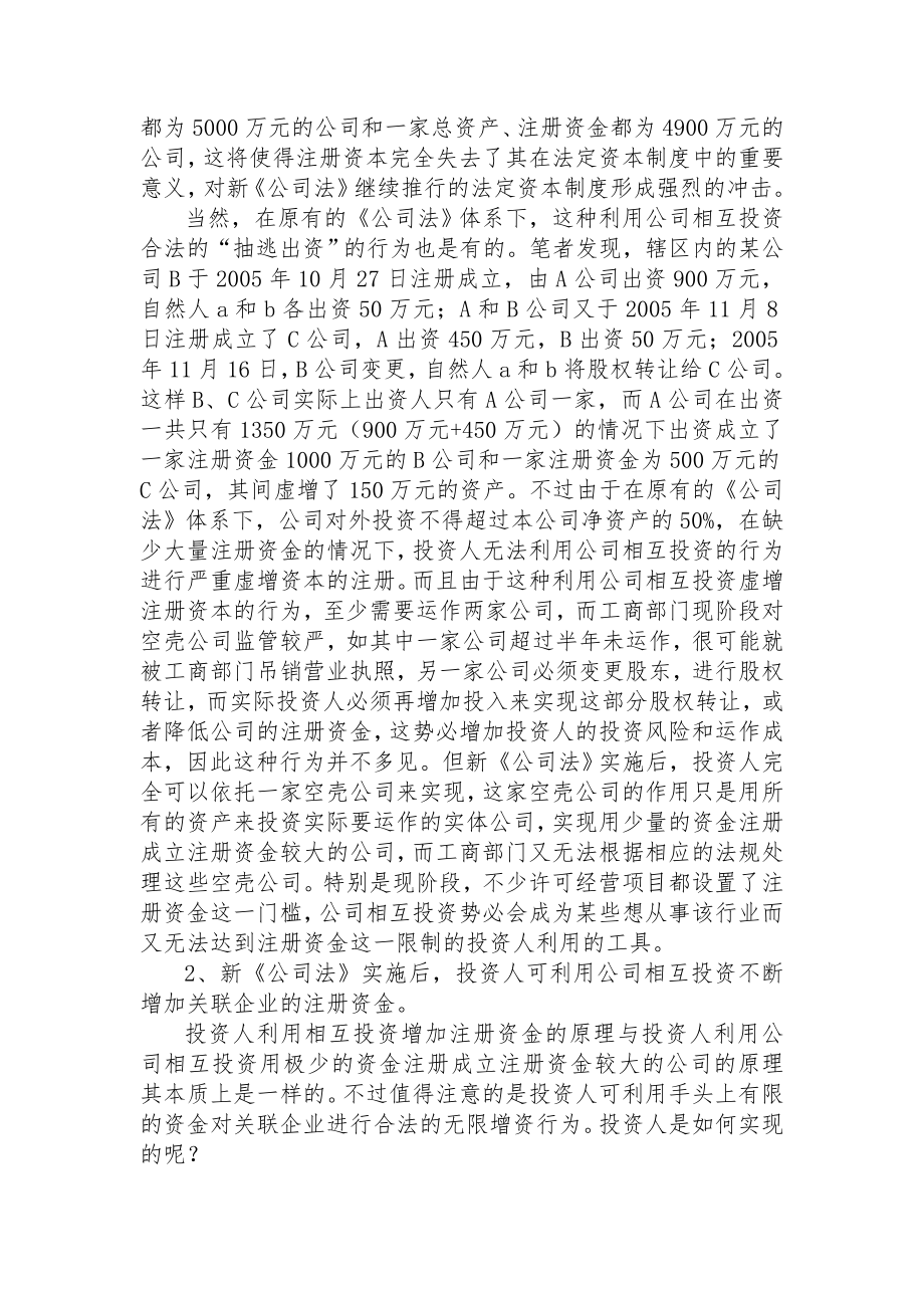 新《公司法》实施后公司相互投资问题的探讨.doc