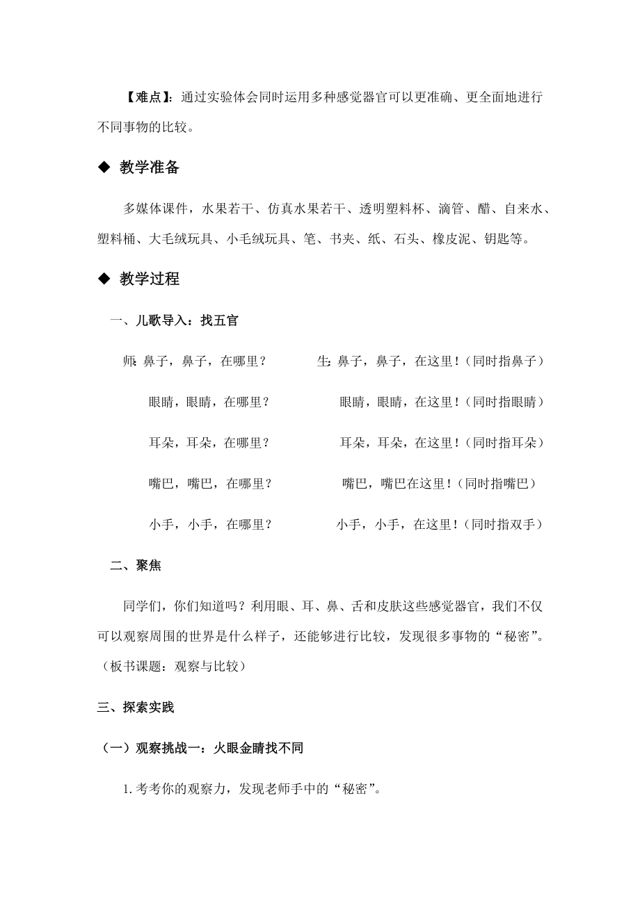 二年级下册科学教案2.3观察与比较教科版.doc