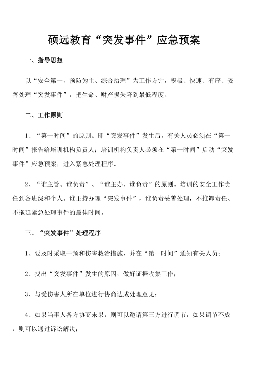 培训班突发事件应急预案.doc