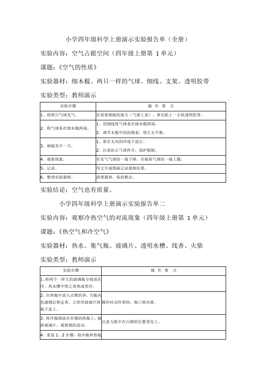 小学四年级科学上册演示实验报告单（全册）.doc