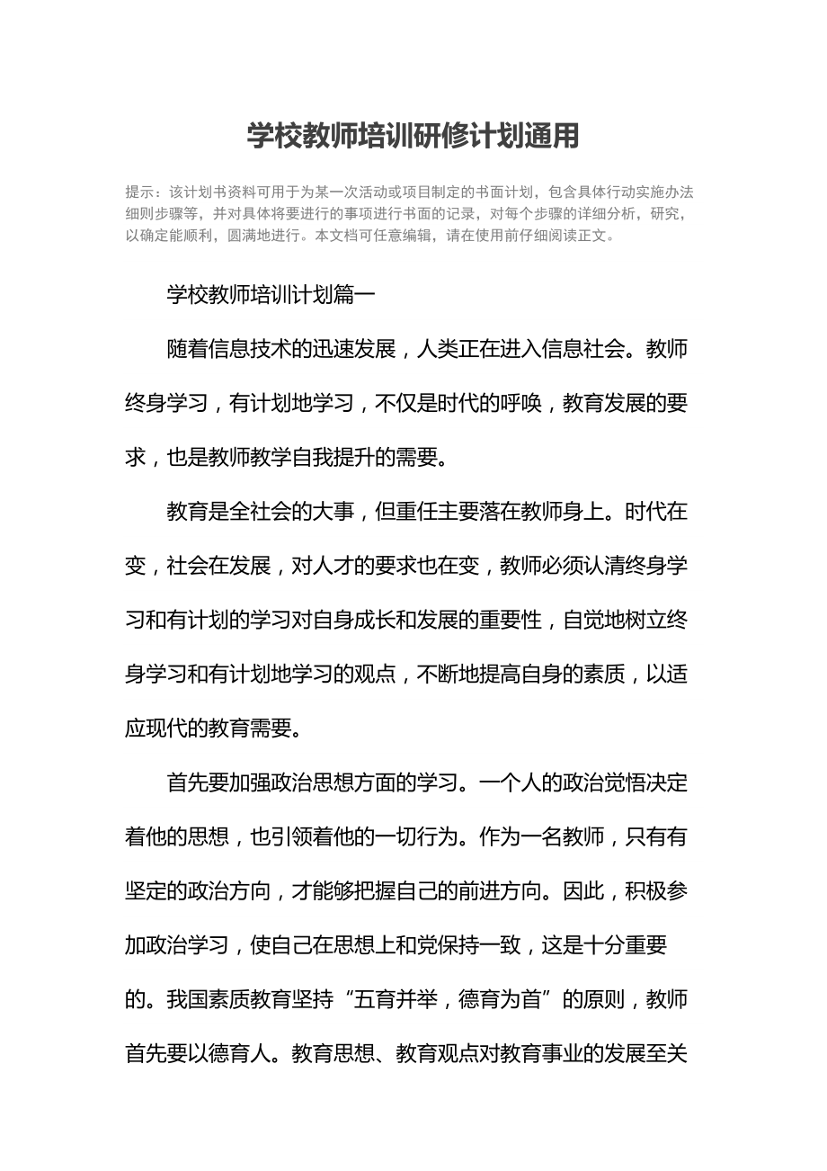 学校教师培训研修计划通用.doc