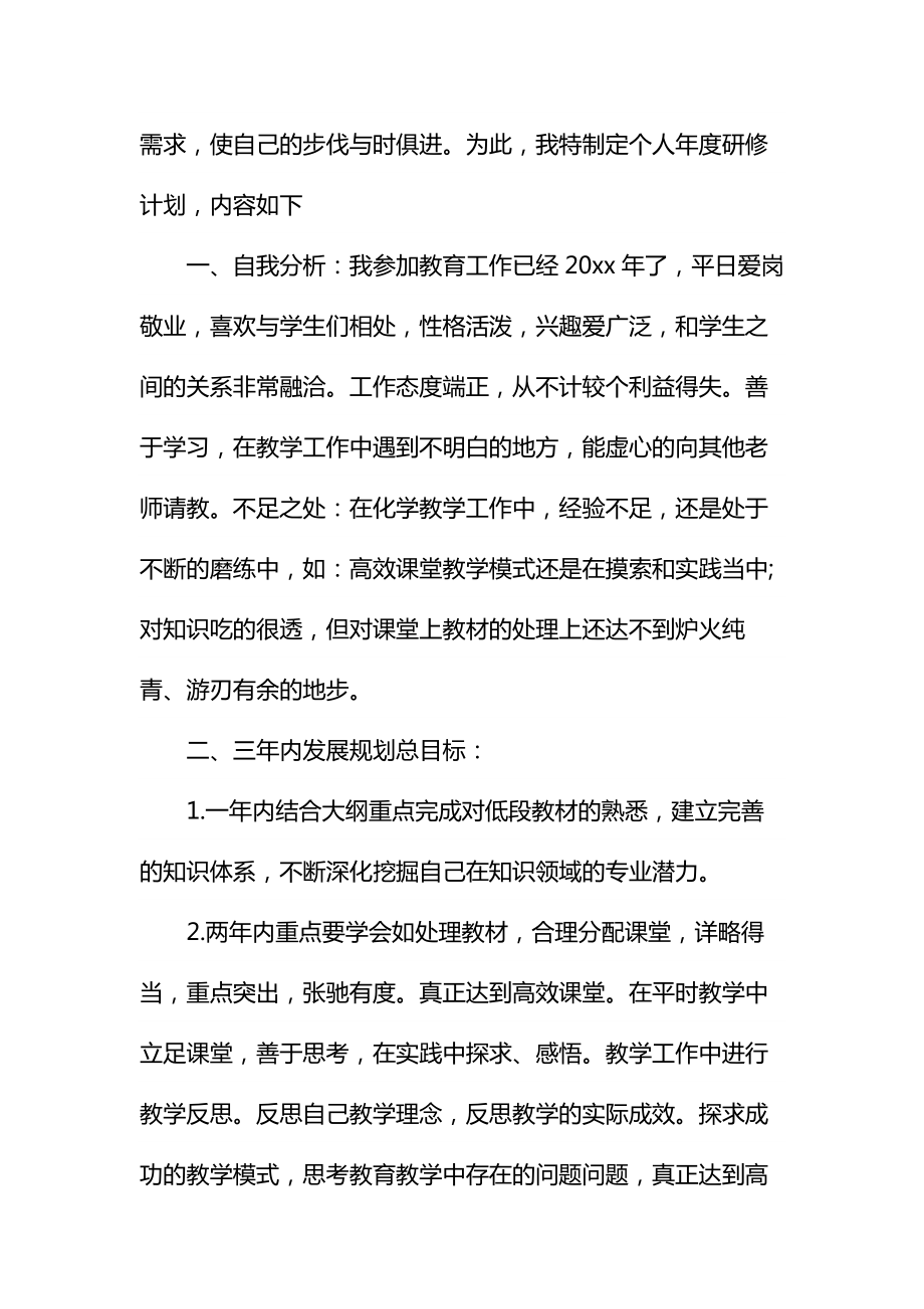 学校教师培训研修计划通用.doc