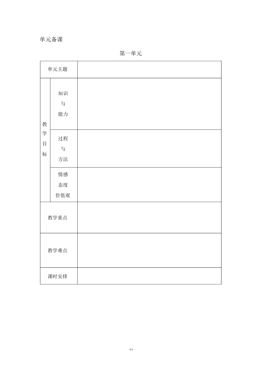 电子备课标准表格格.doc