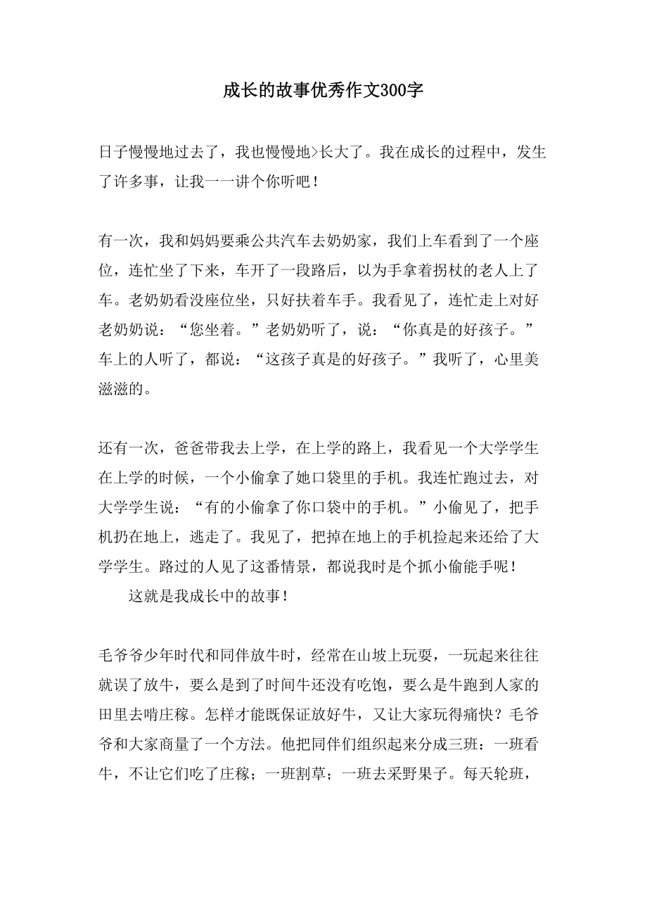 成长的故事优秀作文300字.doc