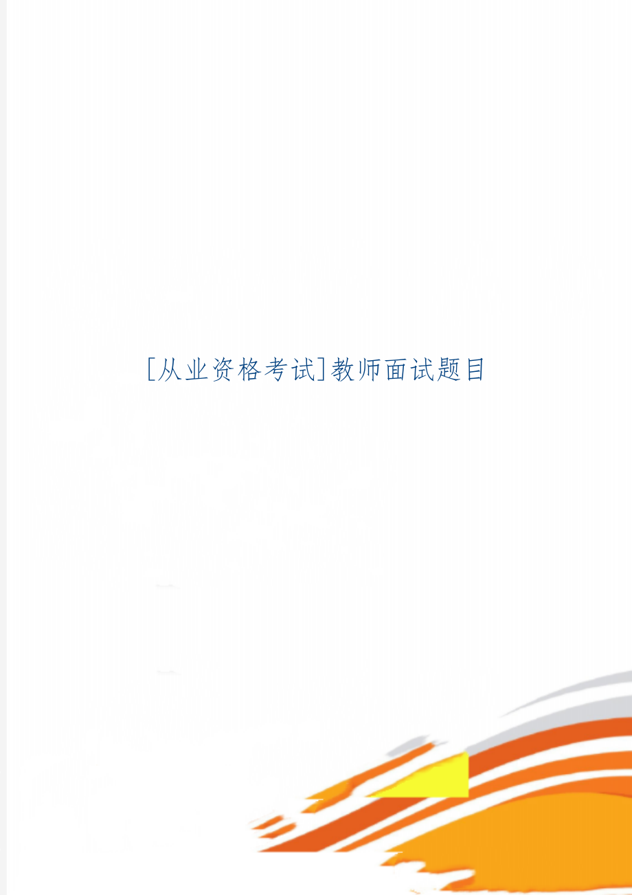 [从业资格考试]教师面试题目48页word.doc