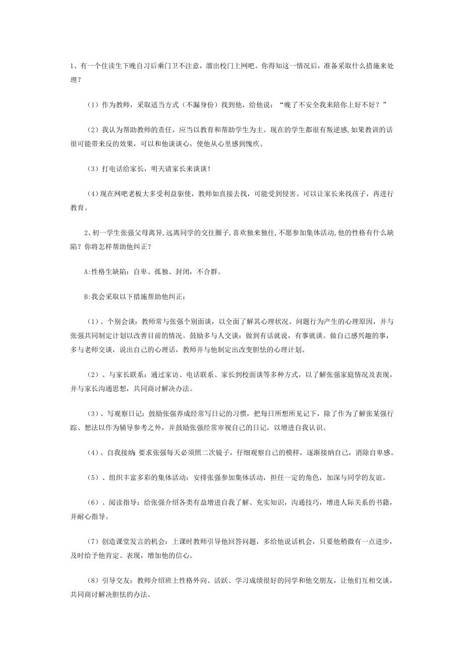 [从业资格考试]教师面试题目48页word.doc