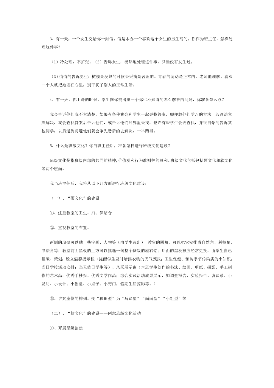 [从业资格考试]教师面试题目48页word.doc