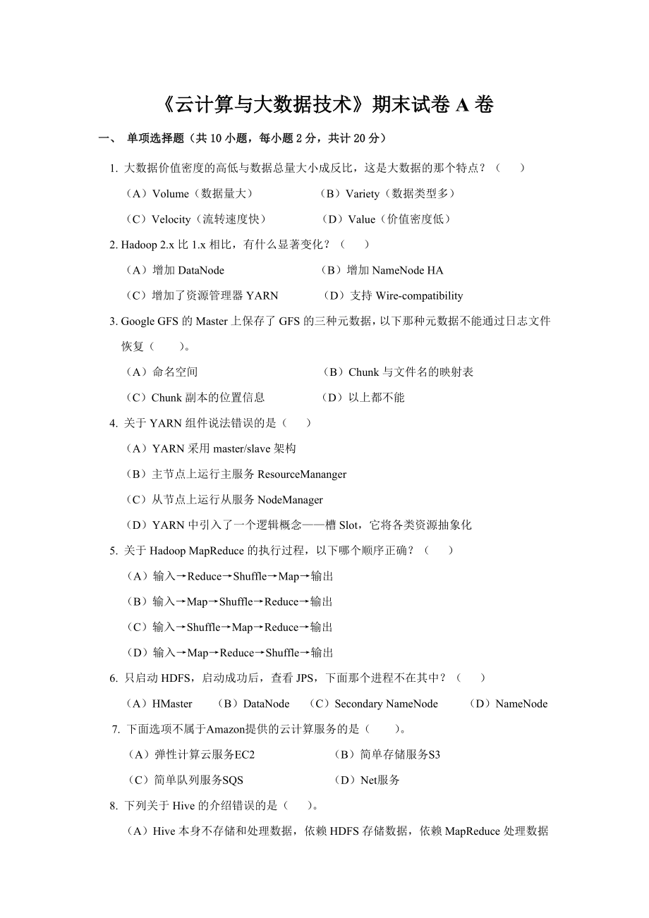 《云计算与大数据技术》期末试卷A(含答案).doc