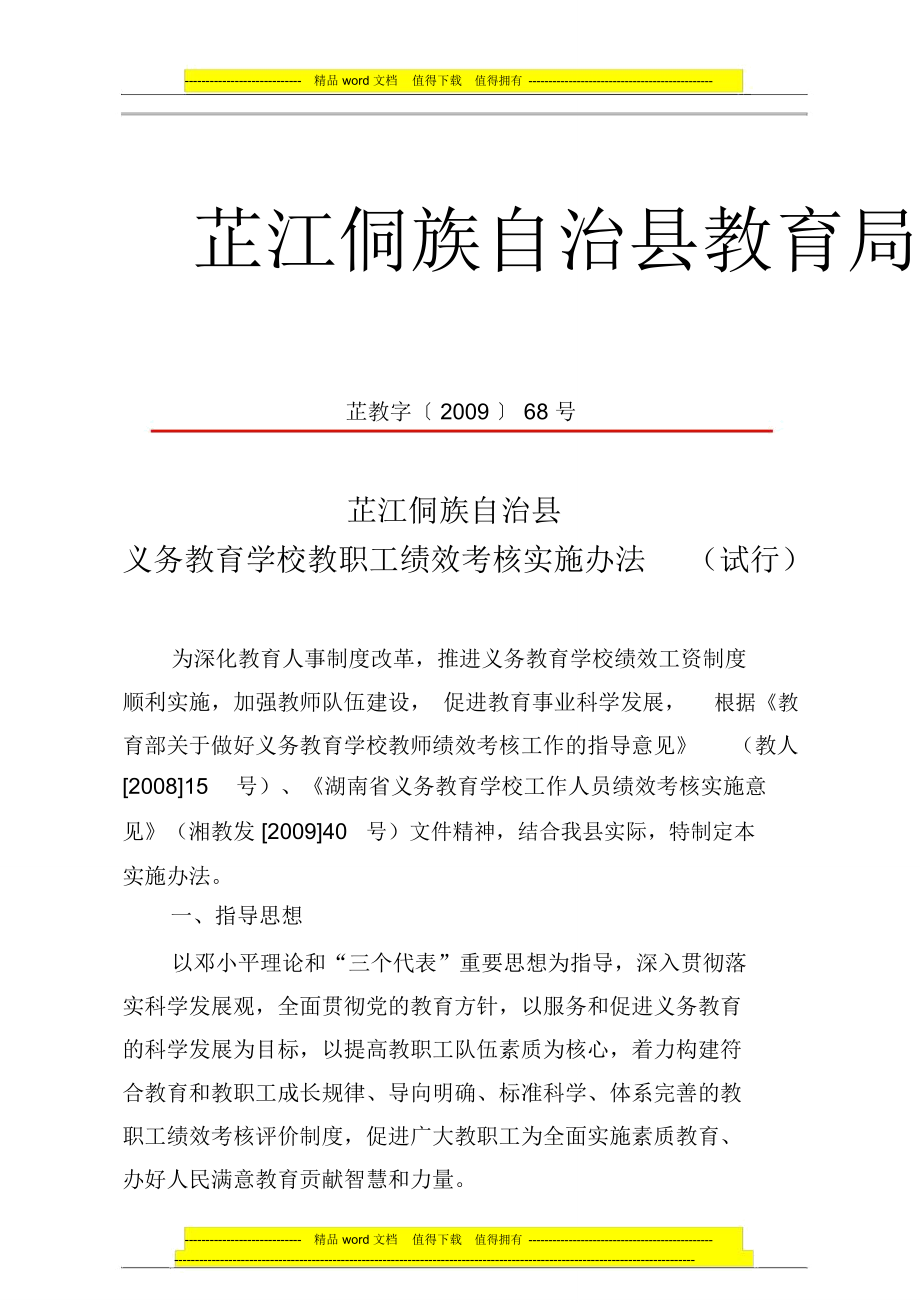 义务教育学校教职工绩效考核实施办法(试行).doc