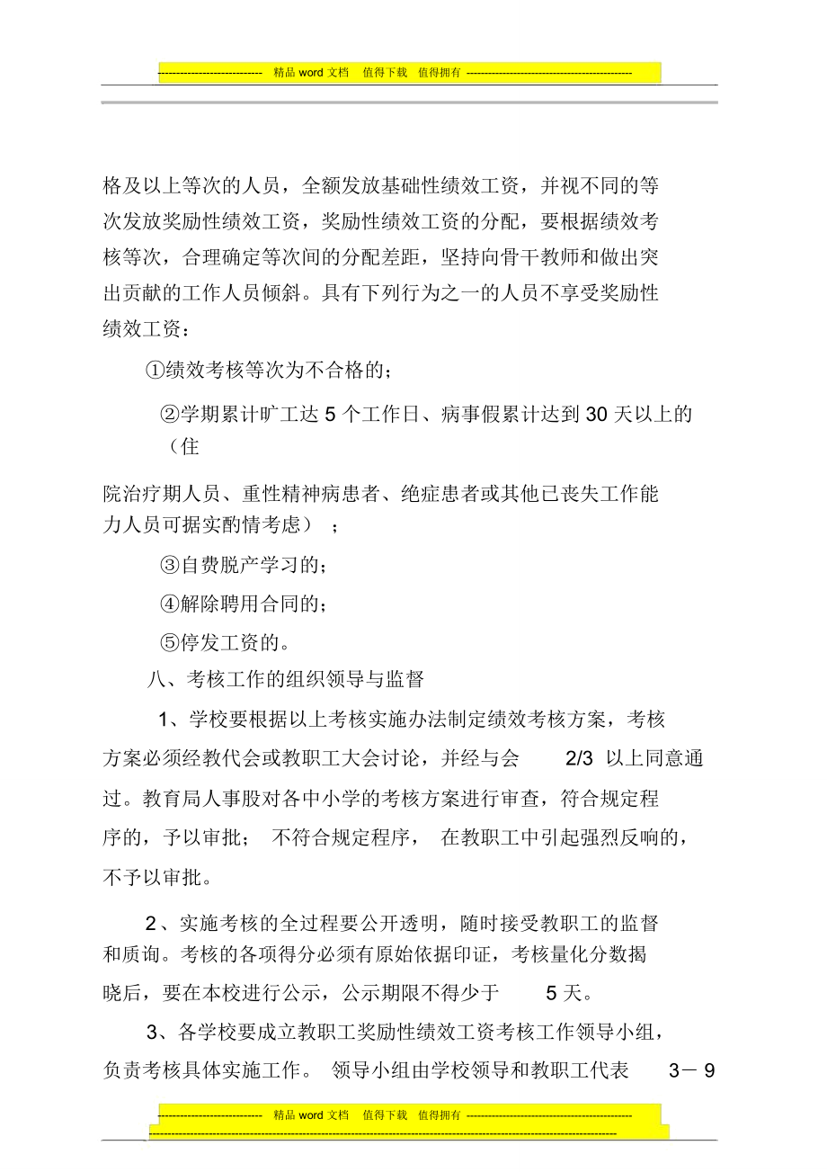 义务教育学校教职工绩效考核实施办法(试行).doc