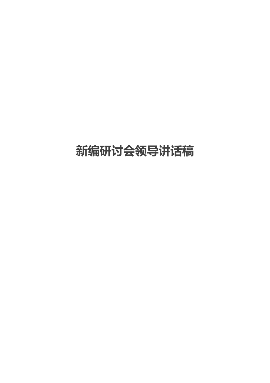 新编研讨会领导讲话稿_1.doc