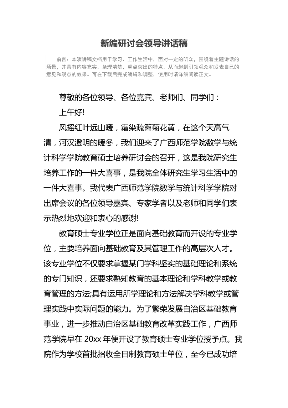 新编研讨会领导讲话稿_1.doc