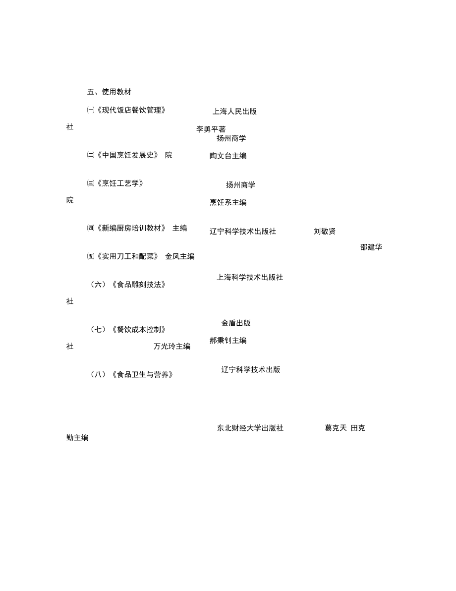 中式烹调培训计划(技师).doc