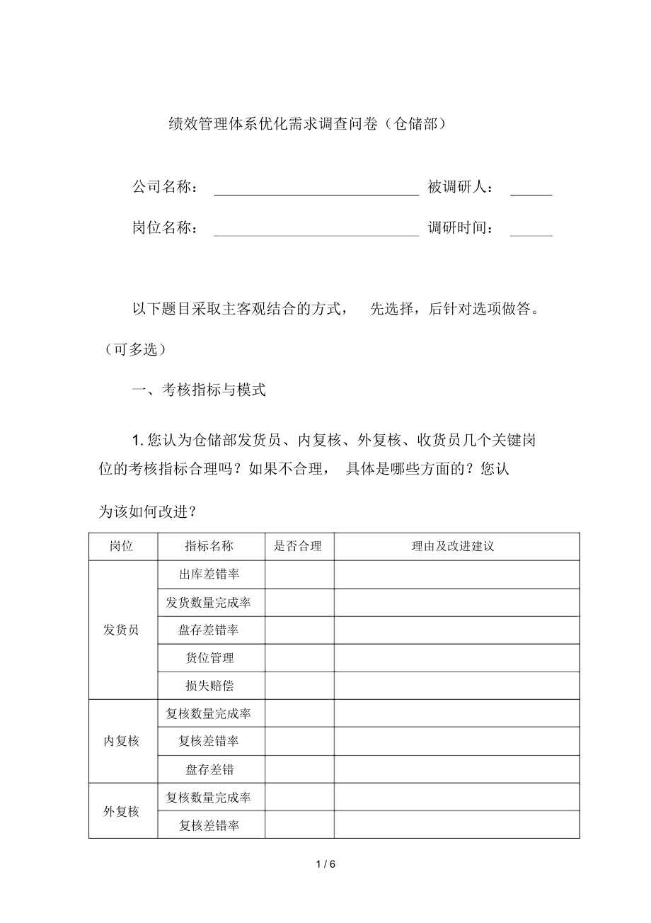 仓储部绩效优化调查问卷.doc