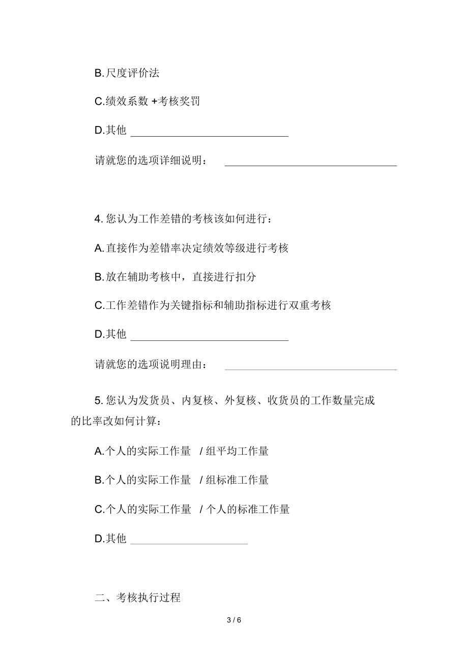 仓储部绩效优化调查问卷.doc