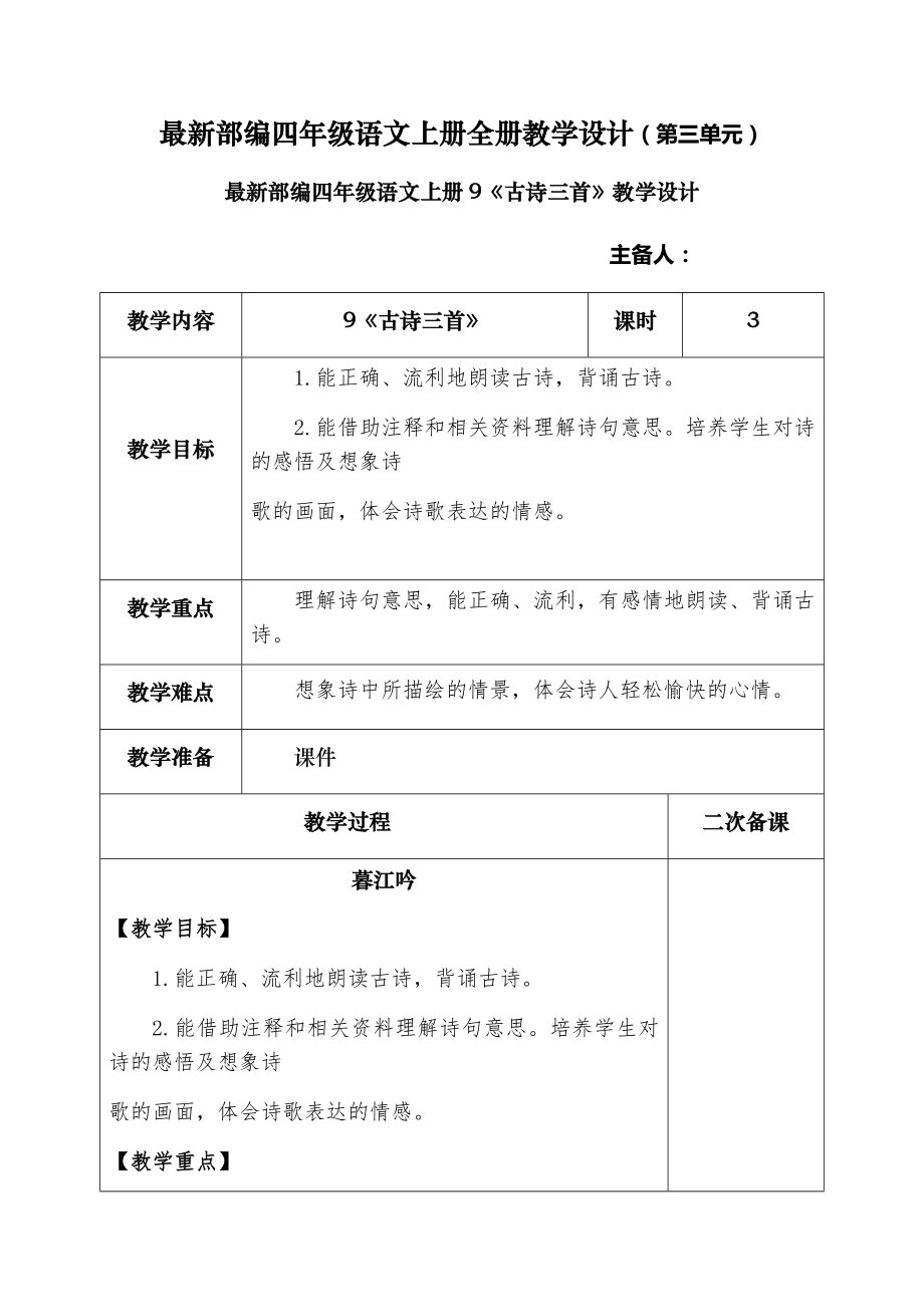 最新部编四年级语文上册全册教学设计（第三单元）.doc