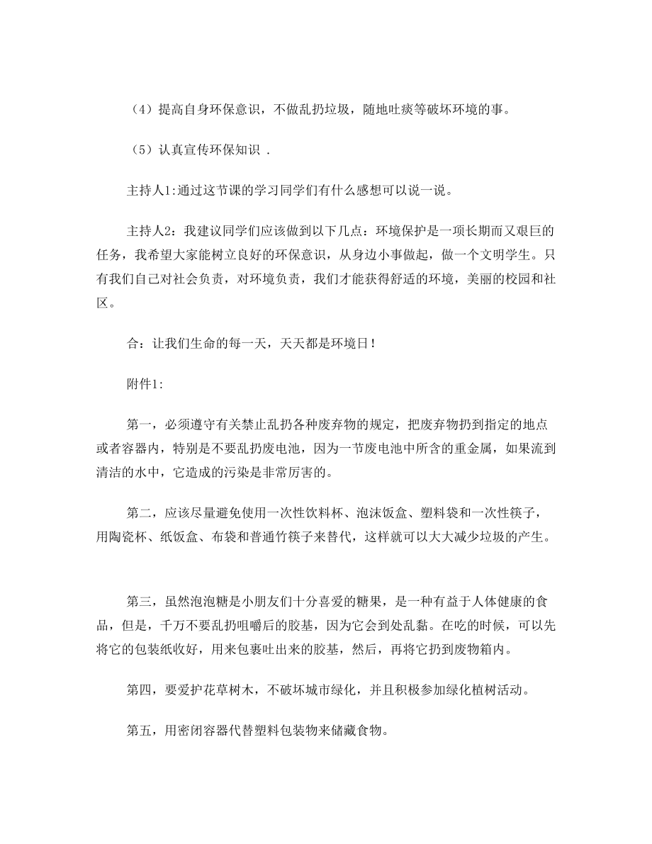 环保教育主题班会教学设计.doc