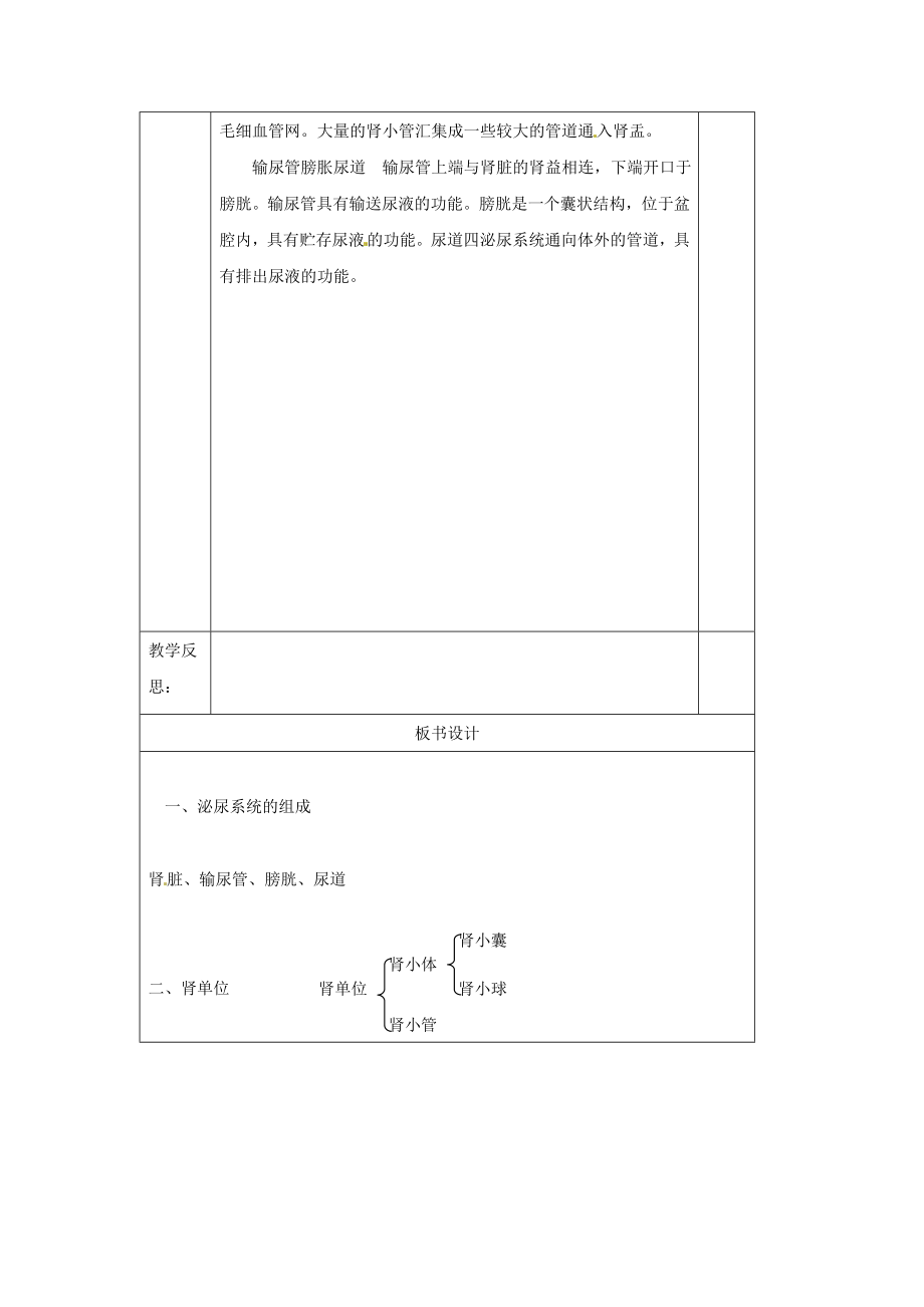 北师大版生物七下《尿的形成与排出》教案1.doc