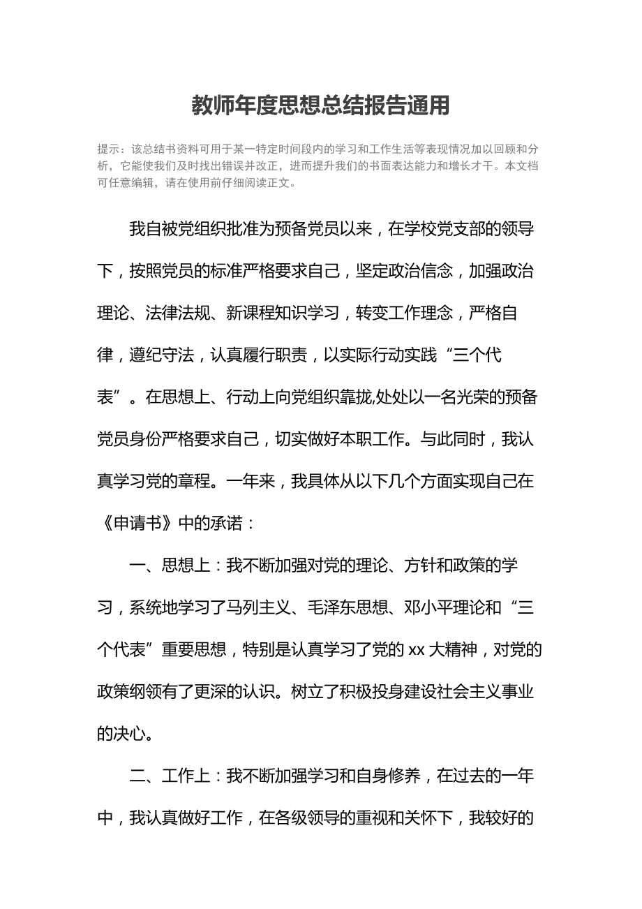 教师年度思想总结报告通用.doc