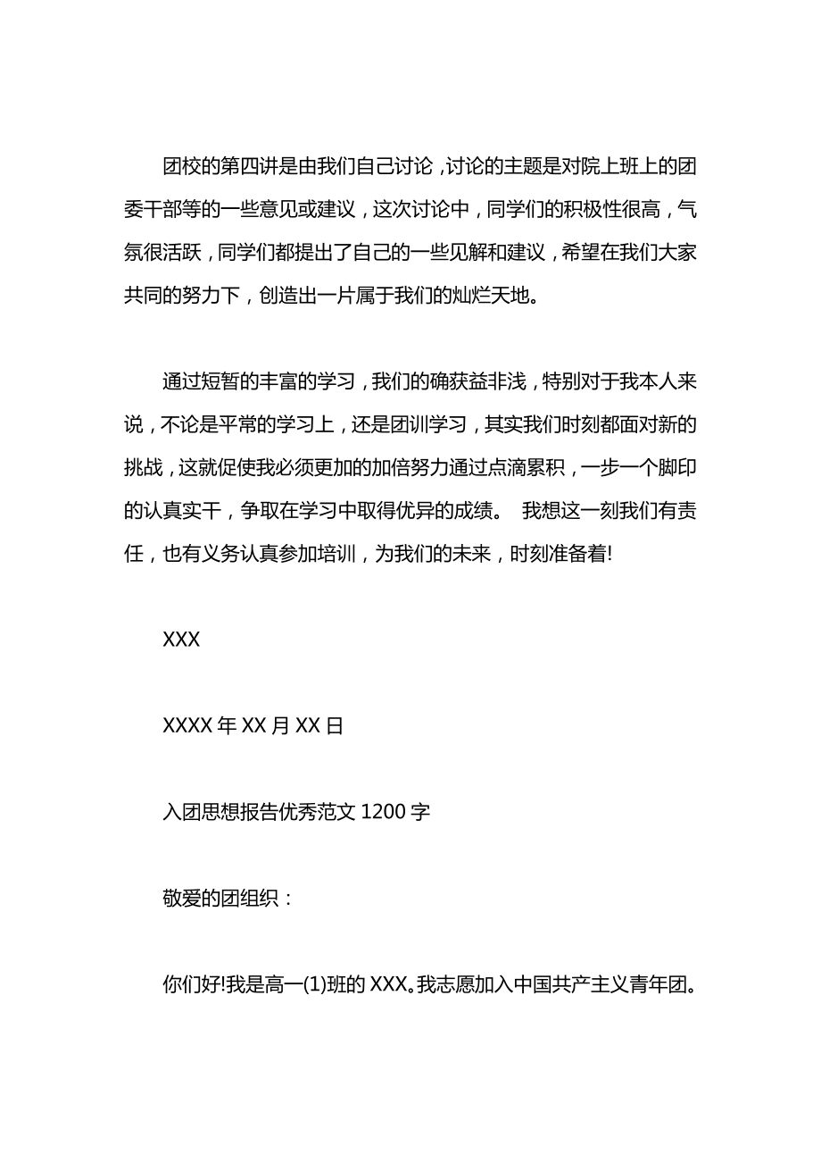 最新入团思想报告1200字.doc