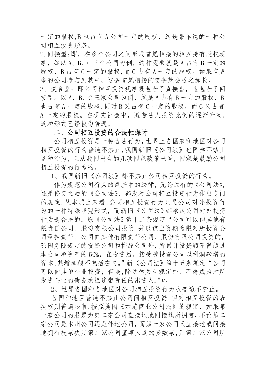 新《公司法》实施后公司相互投资问题的探讨【精选文档】.doc